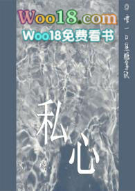 私心作祟什么意思