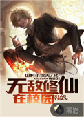 无敌修仙小说听书