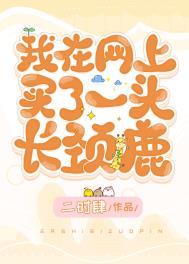 网上买一只长颈鹿