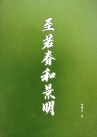 至若春和景明怎么翻译